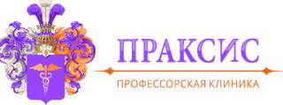 Профессорская Клиника ПРАКСИС