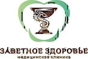 Заветное здоровье