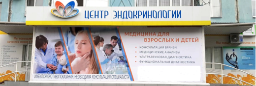Центр эндокринологии Здрава