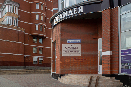 Центр Стоматологии Орхидея на Университетской