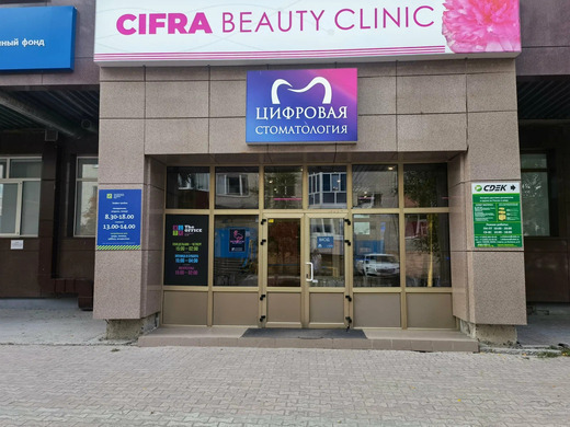 Cifra Clinic (Цифра Клиник) на Энгельса