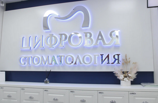 Cifra Clinic (Цифра Клиник) на Энгельса
