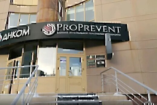 Клиника ProPreventa (ПроПревента)