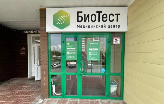 Медицинский центр Биотест