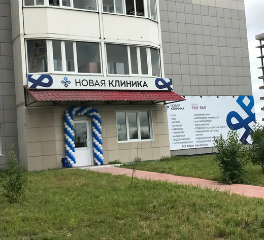 Новая клиника Косметология на Университетской