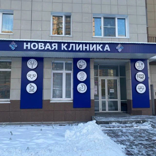 Новая Клиника на Крылова