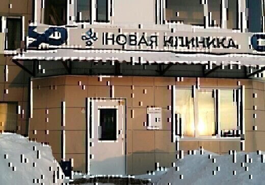 Новая Клиника на Университетской