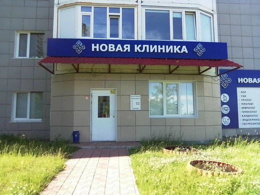 Новая Клиника на Университетской