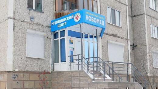 Новомед