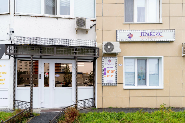 Профессорская Клиника ПРАКСИС