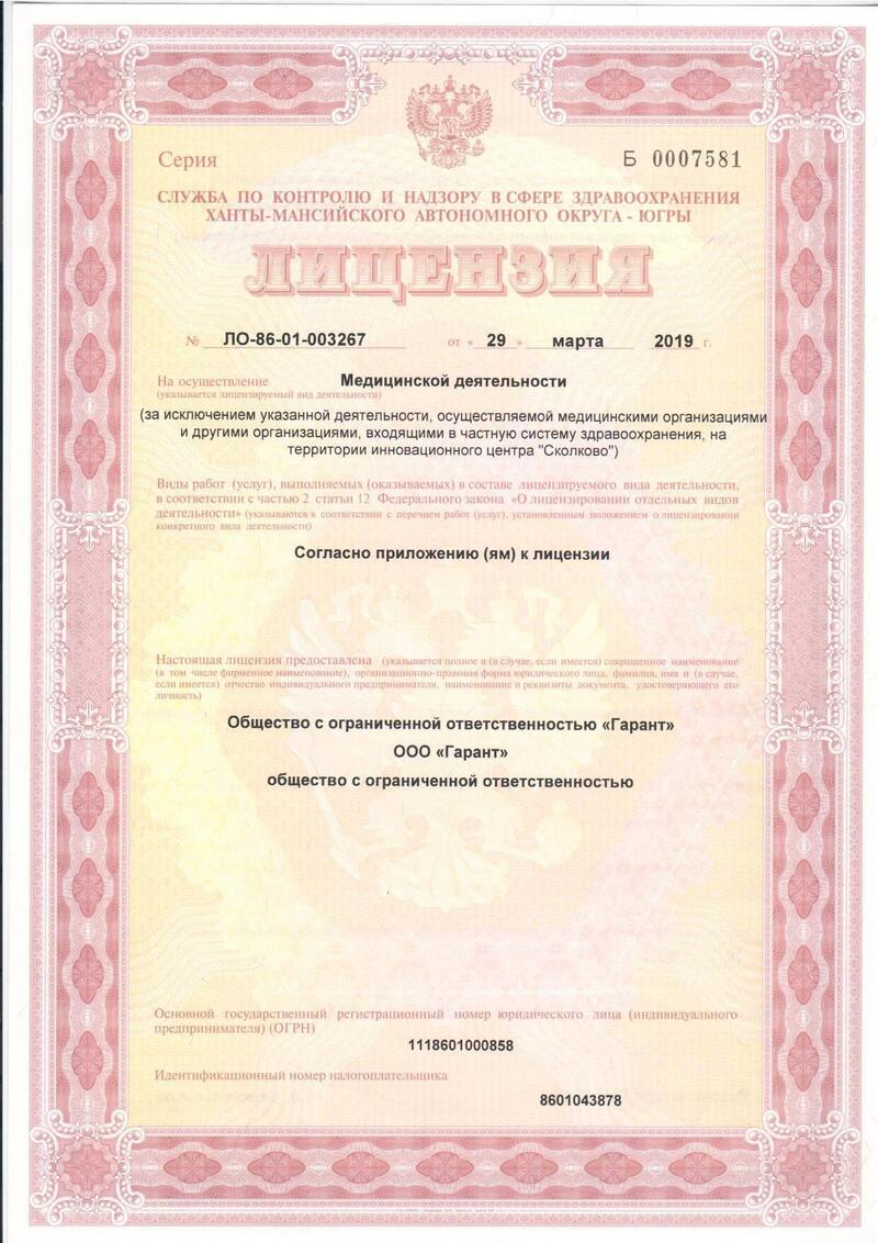 Лицензия Стоматология Гарант