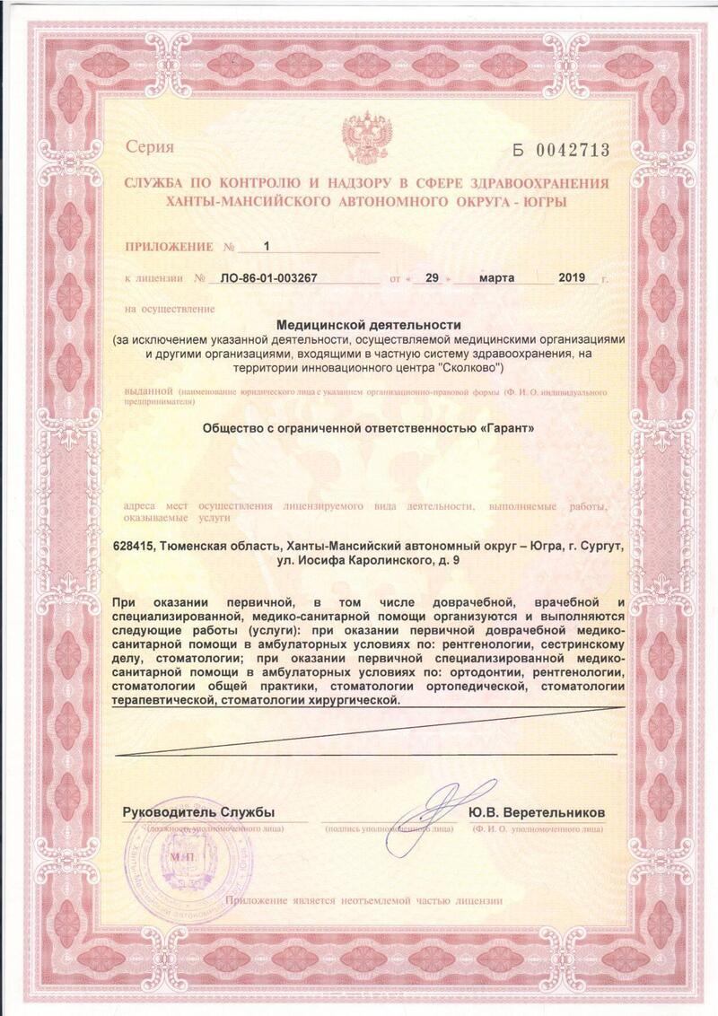 Лицензия Стоматология Гарант