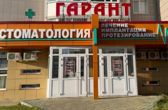 Стоматология Гарант